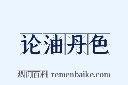 论油丹色是什么意思的图片